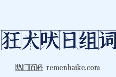 狂犬吠日组词是什么意思的图片